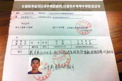 计算机专业可以评中级职称吗,计算机中专考中级职业证书