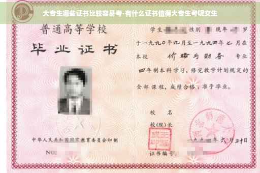 大专生哪些证书比较容易考-有什么证书值得大专生考呢女生