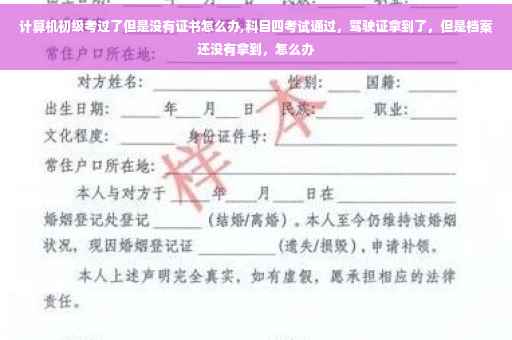 计算机初级考过了但是没有证书怎么办,科目四考试通过，驾驶证拿到了，但是档案还没有拿到，怎么办