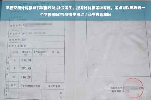 学校交钱计算机证书就能过吗,社会考生，报考计算机等级考试，考点可以就近选一个学校考吗?社会考生考过了证书去哪拿呀