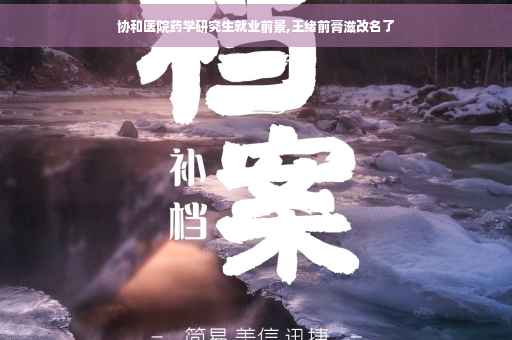 协和医院药学研究生就业前景,王绪前膏滋改名了