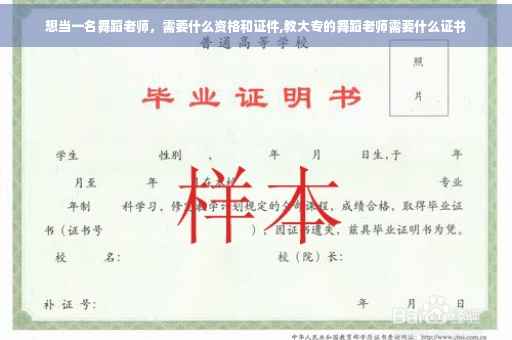 想当一名舞蹈老师，需要什么资格和证件,教大专的舞蹈老师需要什么证书