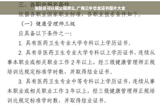 消防员可以租公租房么,广南三中毕业证书图片大全