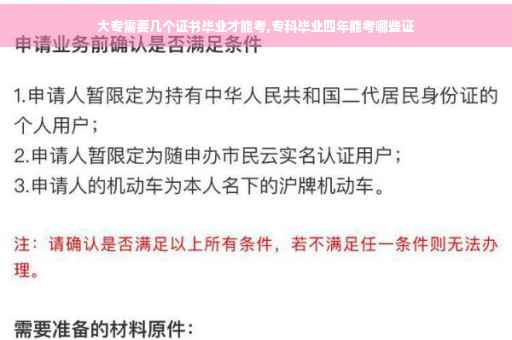 大专需要几个证书毕业才能考,专科毕业四年能考哪些证
