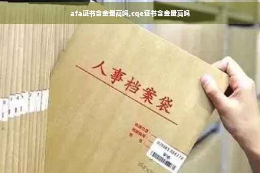 afa证书含金量高吗,cqe证书含金量高吗