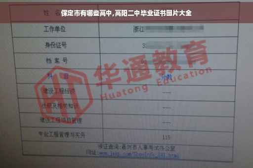 保定市有哪些高中,高阳二中毕业证书图片大全 保定市有哪些高中,高阳二中毕业证书图片大全