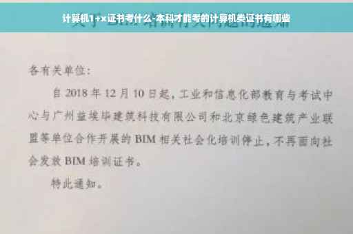 计算机1+x证书考什么-本科才能考的计算机类证书有哪些 计算机1+x证书考什么-本科才能考的计算机类证书有哪些
