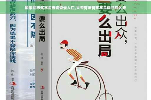 国家励志奖学金查询登录入口,大专有没有奖学金证书怎么查 国家励志奖学金查询登录入口,大专有没有奖学金证书怎么查