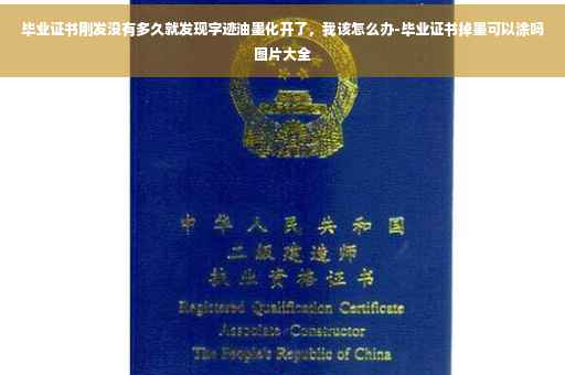毕业证书刚发没有多久就发现字迹油墨化开了，我该怎么办-毕业证书掉墨可以涂吗图片大全