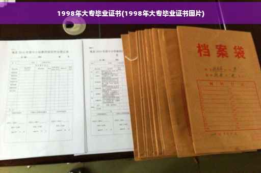 1998年大专毕业证书(1998年大专毕业证书图片)