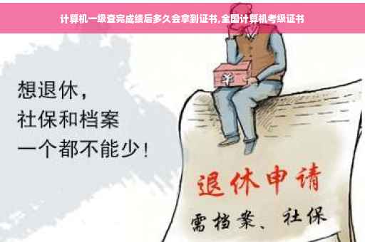 计算机一级查完成绩后多久会拿到证书,全国计算机考级证书