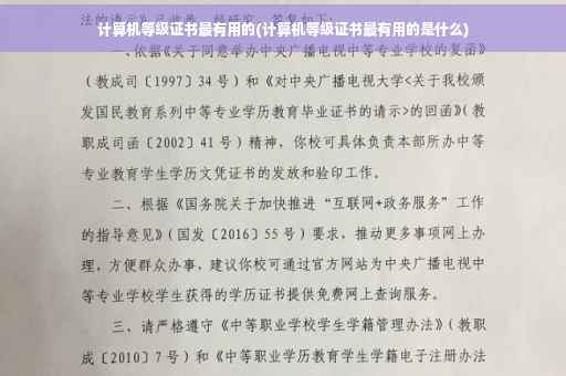 计算机等级证书最有用的(计算机等级证书最有用的是什么)