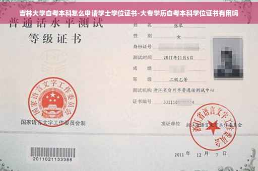 吉林大学自考本科怎么申请学士学位证书-大专学历自考本科学位证书有用吗