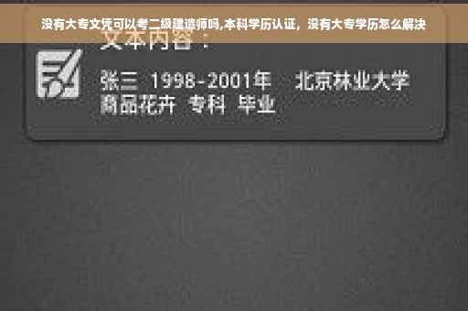 没有大专文凭可以考二级建造师吗,本科学历认证，没有大专学历怎么解决