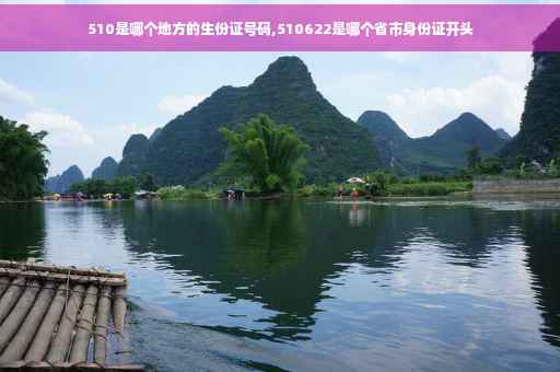 510是哪个地方的生份证号码,510622是哪个省市身份证开头
