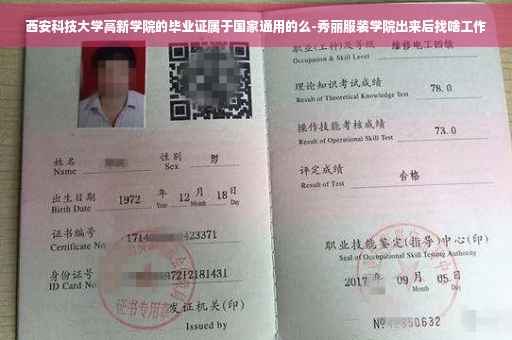 西安科技大学高新学院的毕业证属于国家通用的么-秀丽服装学院出来后找啥工作