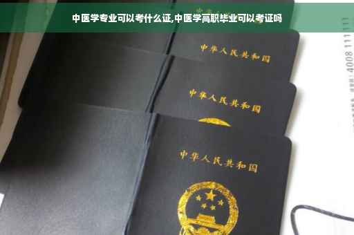 中医学专业可以考什么证,中医学高职毕业可以考证吗