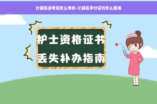 计算机清考是怎么考的-计算机学分证书怎么查询