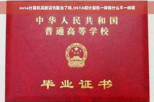 osta计算机高新证书取消了吗,OSTA和计算机一级有什么不一样啊
