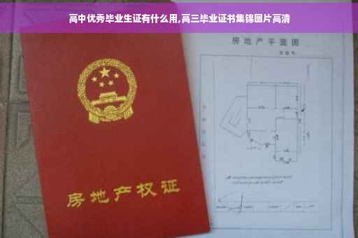 高中优秀毕业生证有什么用,高三毕业证书集锦图片高清