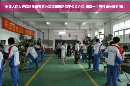 中国人民人寿保险股份有限公司滨州市阳信支公司介绍,阳信一中老师毕业证书图片