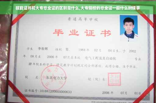 技能证书和大专毕业证的区别是什么,大专院校的毕业证一般什么时候拿