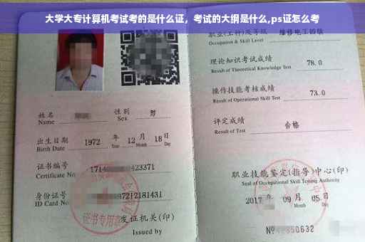 大学大专计算机考试考的是什么证，考试的大纲是什么,ps证怎么考
