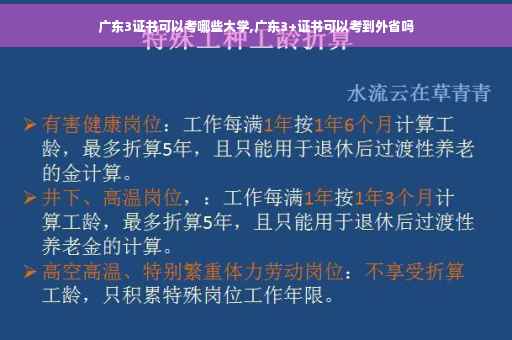 广东3证书可以考哪些大学,广东3+证书可以考到外省吗