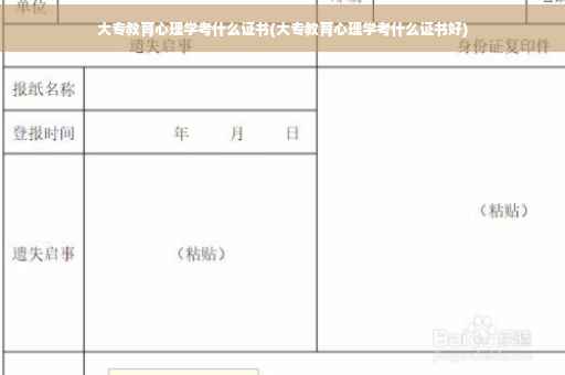 大专教育心理学考什么证书(大专教育心理学考什么证书好)