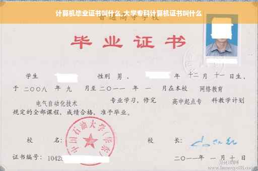 计算机毕业证书叫什么,大学专科计算机证书叫什么
