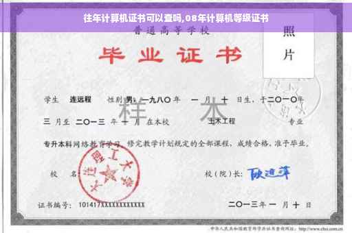 往年计算机证书可以查吗,08年计算机等级证书