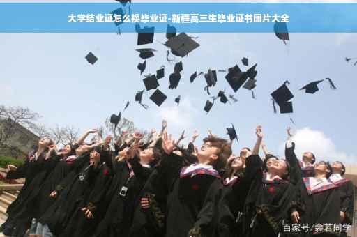 大学结业证怎么换毕业证-新疆高三生毕业证书图片大全 大学结业证怎么换毕业证-新疆高三生毕业证书图片大全