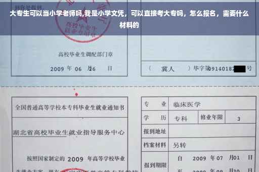 大专生可以当小学老师吗,我是小学文凭，可以直接考大专吗，怎么报名，需要什么材料的