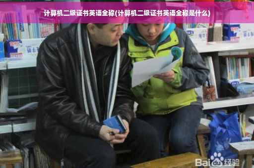 计算机二级证书英语全称(计算机二级证书英语全称是什么) 计算机二级证书英语全称(计算机二级证书英语全称是什么)