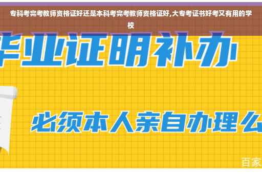 专科考完考教师资格证好还是本科考完考教师资格证好,大专考证书好考又有用的学校