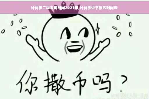 计算机二级考试时间2021年,计算机证书报名时间表