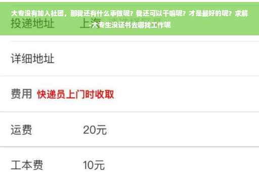 大专没有加入社团，那我还有什么事做呢？我还可以干嘛呢？才是最好的呢？求解-大专生没证书去哪找工作呢