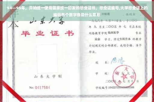 94—95年，开始统一使用国家统一印发的毕业证书，毕业证编号,大学毕业证上的编码各个数字各是什么意思