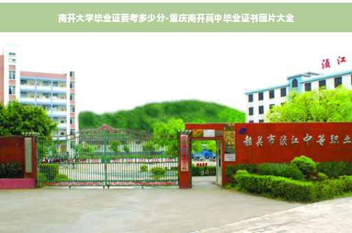 南开大学毕业证要考多少分-重庆南开高中毕业证书图片大全