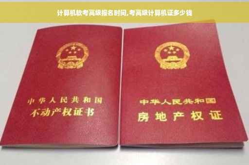 计算机软考高级报名时间,考高级计算机证多少钱
