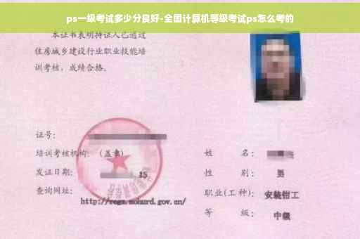ps一级考试多少分良好-全国计算机等级考试ps怎么考的