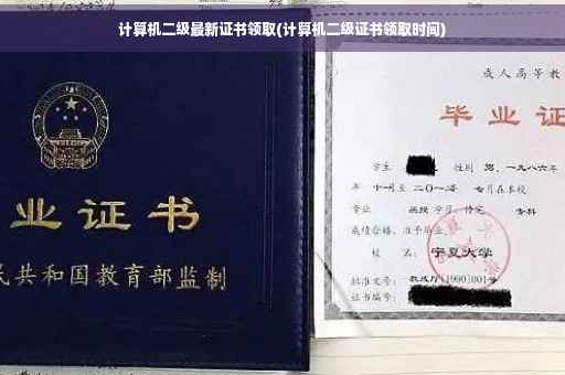 计算机二级最新证书领取(计算机二级证书领取时间)