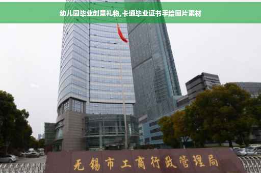幼儿园毕业创意礼物,卡通毕业证书手绘图片素材