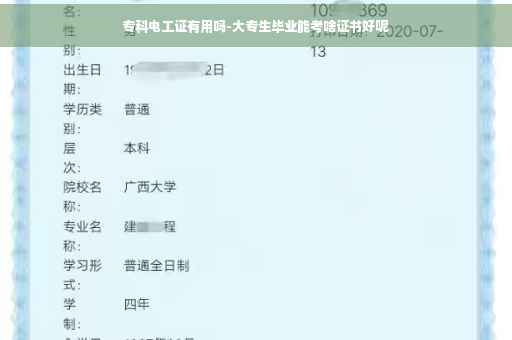 专科电工证有用吗-大专生毕业能考啥证书好呢