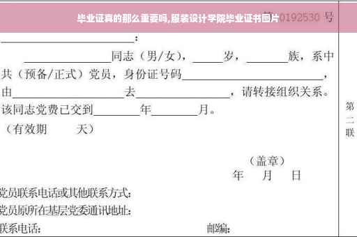 毕业证真的那么重要吗,服装设计学院毕业证书图片