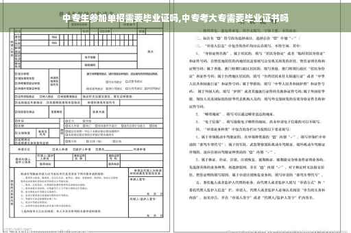 中专生参加单招需要毕业证吗,中专考大专需要毕业证书吗
