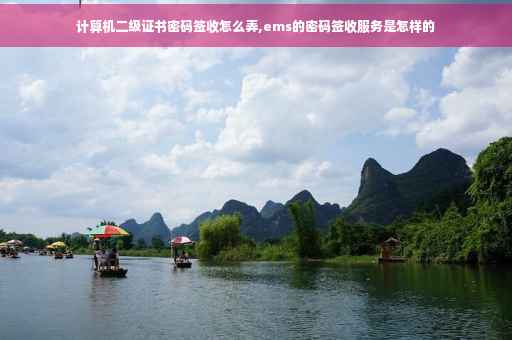 计算机二级证书密码签收怎么弄,ems的密码签收服务是怎样的