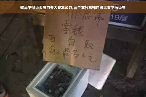 做高中假证要想自考大专怎么办,高中文凭怎样自考大专学历证书