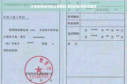 大专幼师证书怎么考取的,专科的幼师能考编吗