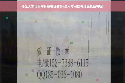 什么人才可以考计算机证书(什么人才可以考计算机证书呢)